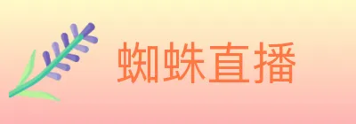 蜘蛛直播 logo